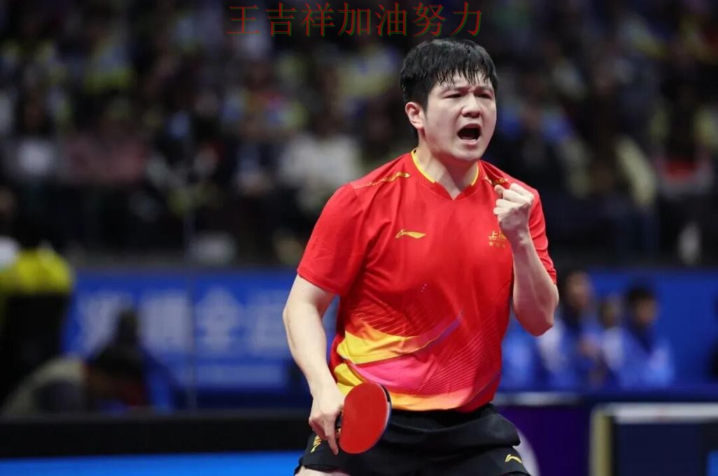 樊振东在世乒赛中单场高分成为全场焦点 使竞争形势愈发激烈